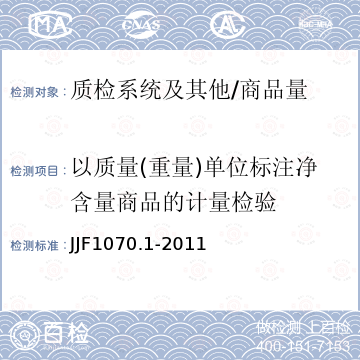 以质量(重量)单位标注净含量商品的计量检验 JJF 1070.1-2011 定量包装商品净含量计量检验规则 肥皂
