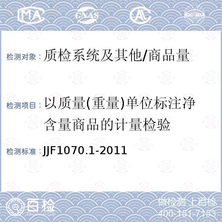 以质量(重量)单位标注净含量商品的计量检验 《定量包装净含量计量检测规则 肥皂》 JJF1070.1-2011