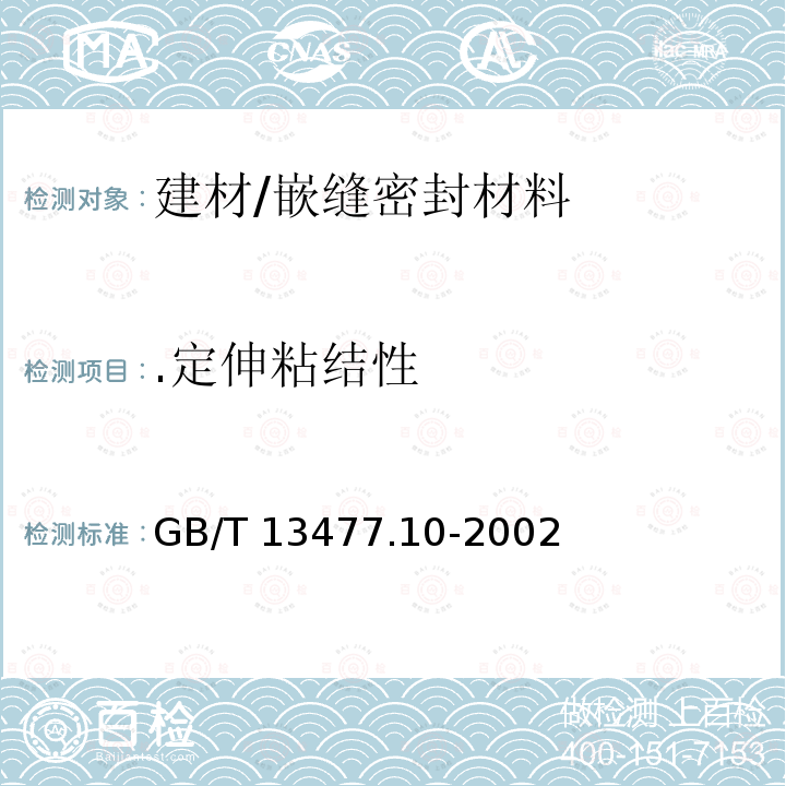 .定伸粘结性 GB/T 13477.10-2002 建筑密封材料试验方法 第10部分:定伸粘结性的测定