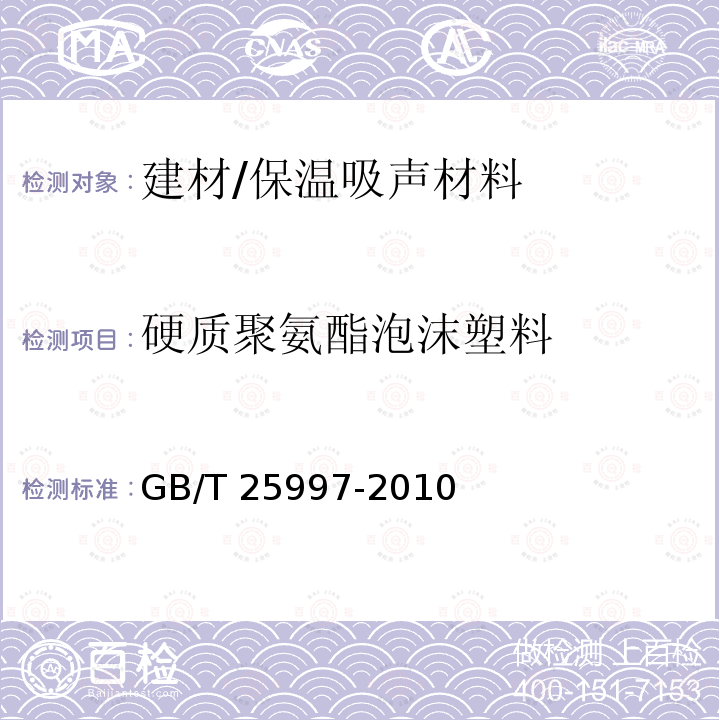 硬质聚氨酯泡沫塑料 GB/T 25997-2010 绝热用聚异氰脲酸酯制品