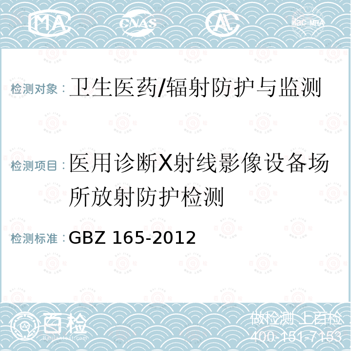 医用诊断X射线影像设备场所放射防护检测 GBZ 165-2012 X射线计算机断层摄影放射防护要求