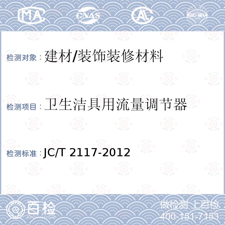 卫生洁具用流量调节器 JC/T 2117-2012 卫生洁具用流量调节器