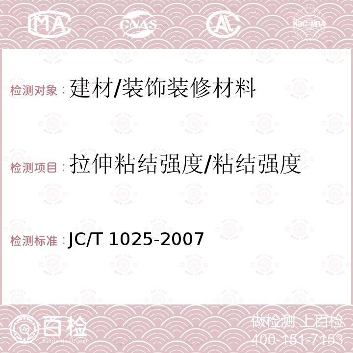 拉伸粘结强度/粘结强度 JC/T 1025-2007 粘结石膏