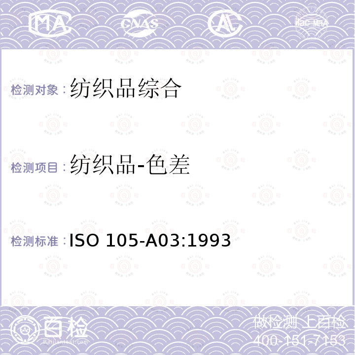 纺织品-色差 ISO 105-A03:1993 纺织品 色牢度试验 第A03部分：评定沾色用灰色样卡 