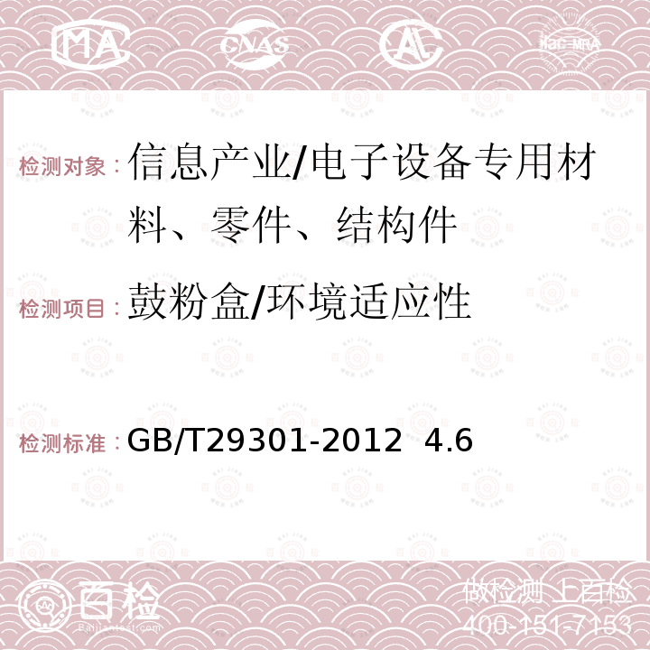 鼓粉盒/环境适应性 《静电复印（包括多功能）设备用鼓粉盒》 GB/T29301-2012  4.6