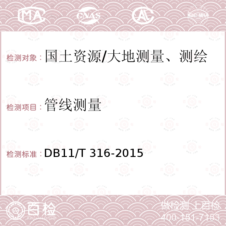 管线测量 《北京市地下管线探测技术规程》 DB11/T 316-2015