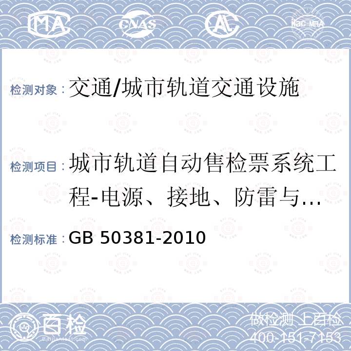 城市轨道自动售检票系统工程-电源、接地、防雷与电磁兼容 GB 50381-2010 城市轨道交通自动售检票系统工程质量验收规范(附条文说明)