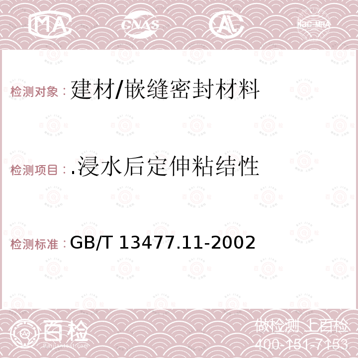 .浸水后定伸粘结性 GB/T 13477.11-2002 建筑密封材料试验方法 第11部分:浸水后定伸粘结性的测定