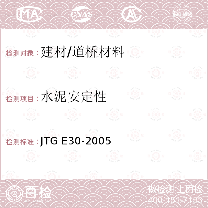 水泥安定性 《公路工程水泥及水泥混凝土试验规程》（T0505-2005） JTG E30-2005