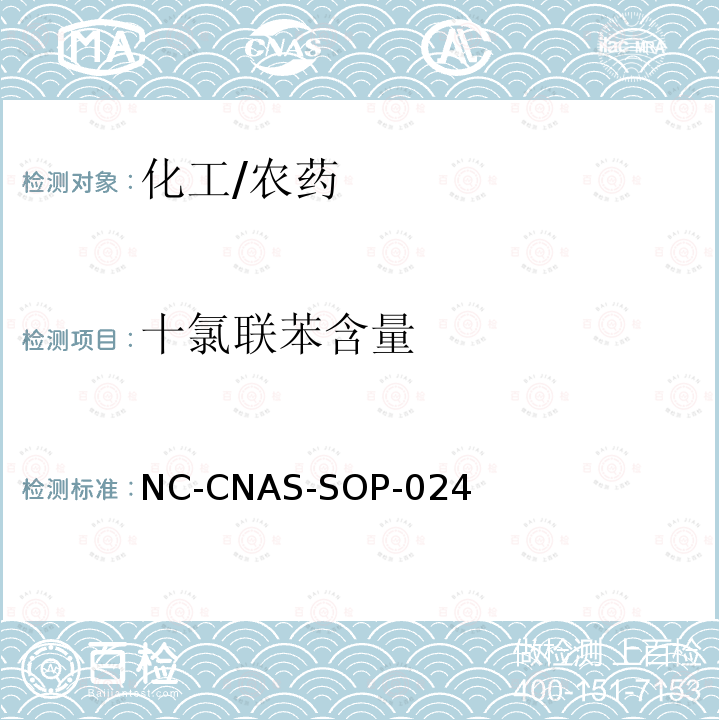 十氯联苯含量 百菌清原药中十氯联苯含量的测定 NC-CNAS-SOP-024