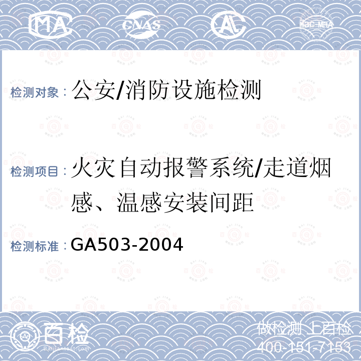 火灾自动报警系统/走道烟感、温感安装间距 GA 503-2004 建筑消防设施检测技术规程