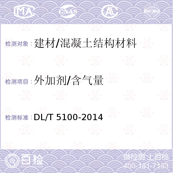 外加剂/含气量 水工混凝土外加剂技术规程 DL/T 5100-2014