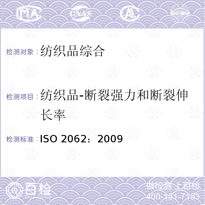 纺织品-断裂强力和断裂伸长率 ISO 2062-2009 纺织品 卷装纱 用恒速伸长测试仪测定单根纱线断裂强力和断裂伸长率