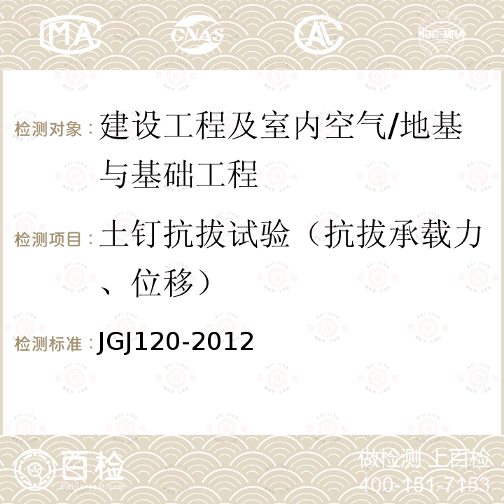 土钉抗拔试验（抗拔承载力、位移） JGJ 120-2012 建筑基坑支护技术规程(附条文说明)