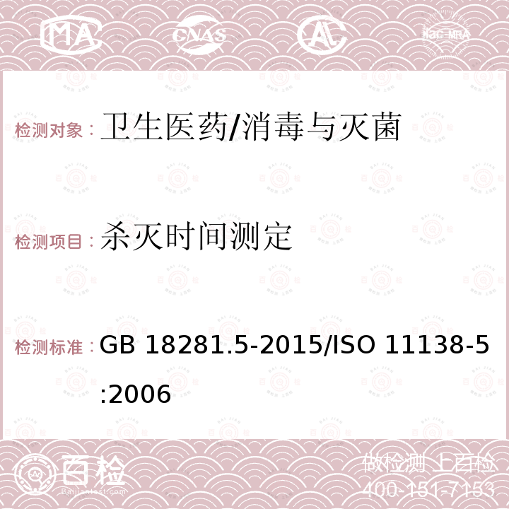 杀灭时间测定 《医疗保健产品灭菌 生物指示物 第5部分：低温蒸汽甲醛灭菌用生物指示物》 GB 18281.5-2015/ISO 11138-5:2006