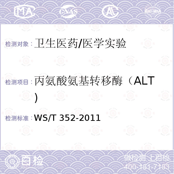 丙氨酸氨基转移酶（ALT) WS/T 352-2011 丙氨酸氨基转移酶催化活性浓度测定(无磷酸吡哆醛)参考方法