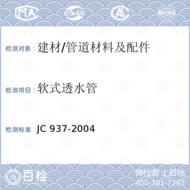 软式透水管 《软式透水管》 JC 937-2004