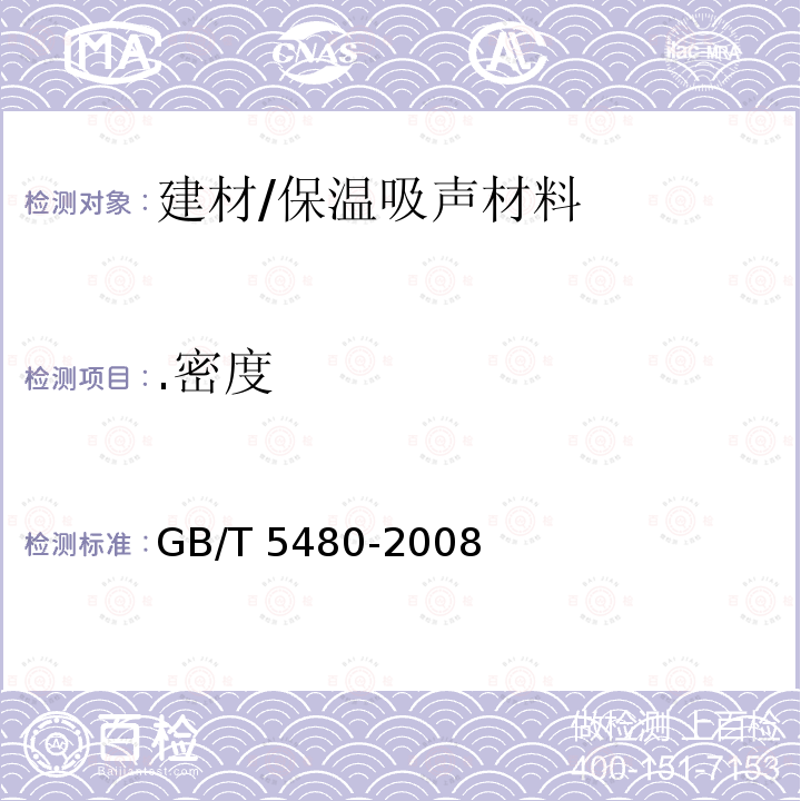 .密度 GB/T 5480-2008 矿物棉及其制品试验方法