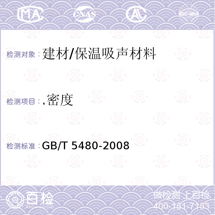 .密度 《矿物棉及其制品试验方法》 GB/T 5480-2008