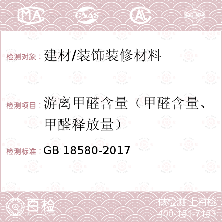 游离甲醛含量（甲醛含量、甲醛释放量） GB 18580-2017 室内装饰装修材料 人造板及其制品中甲醛释放限量