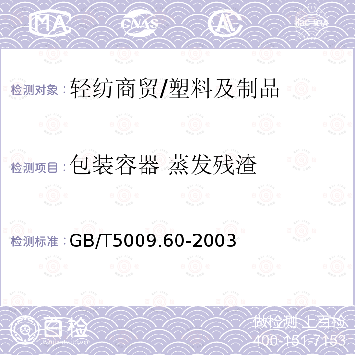 包装容器 蒸发残渣 GB/T 5009.60-2003 食品包装用聚乙烯、聚苯乙烯、聚丙烯成型品卫生标准的分析方法