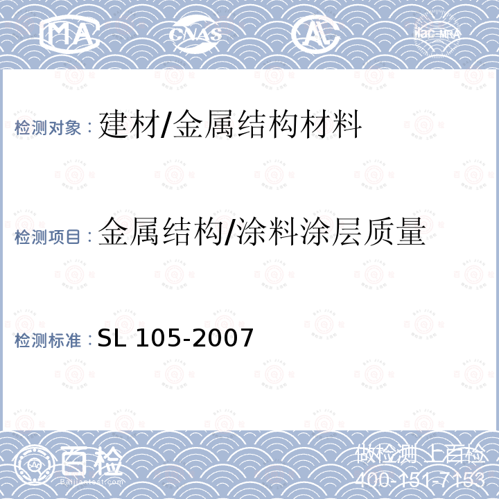 金属结构/涂料涂层质量 SL 105-2007 水工金属结构防腐蚀规范(附条文说明)