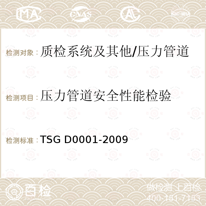 压力管道安全性能检验 《压力管道安全技术监察规程-工业管道》 TSG D0001-2009