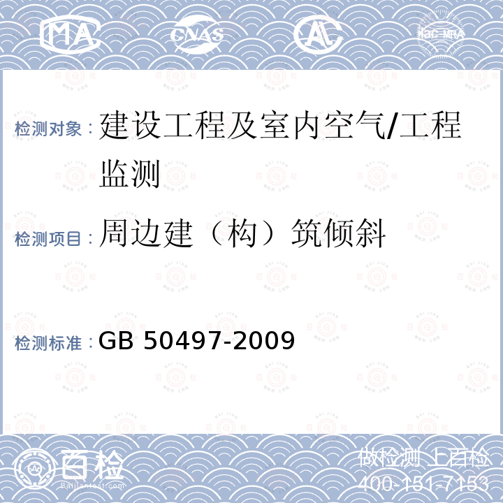 周边建（构）筑倾斜 《建筑基坑工程监测技术规范》 GB 50497-2009