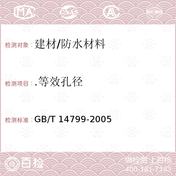 .等效孔径 GB/T 14799-2005 土工布及其有关产品 有效孔径的测定 干筛法