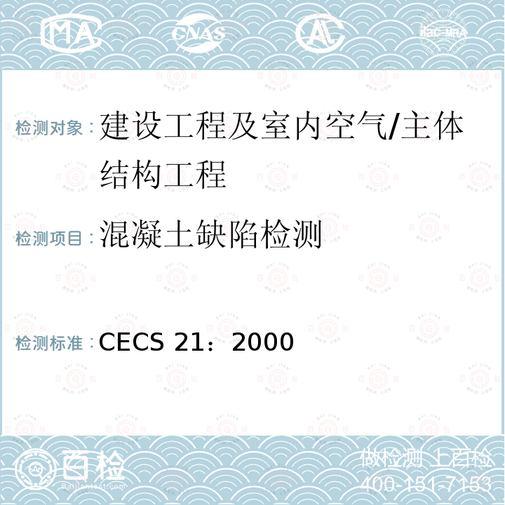 混凝土缺陷检测 CECS 21:2000 《超声法检测混凝土缺陷技术规程》 CECS 21：2000