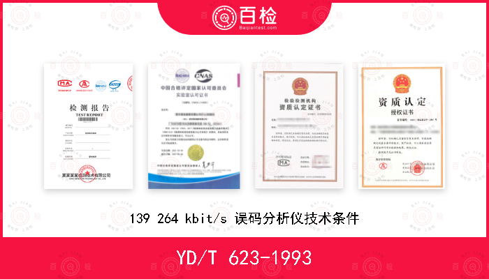 YD/T 623-1993 139 264 kbit/s 误码分析仪技术条件