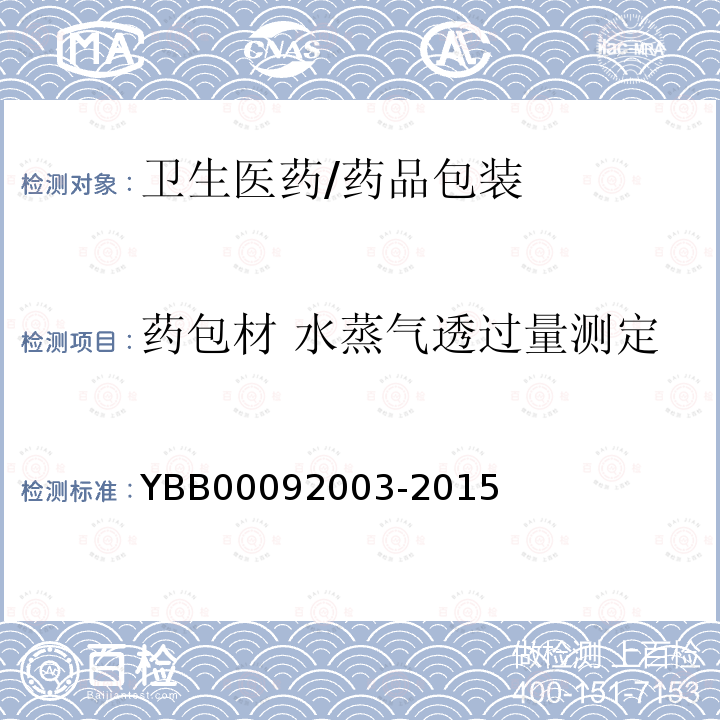 药包材 水蒸气透过量测定 92003-2015 水蒸气透过量测定法 YBB000