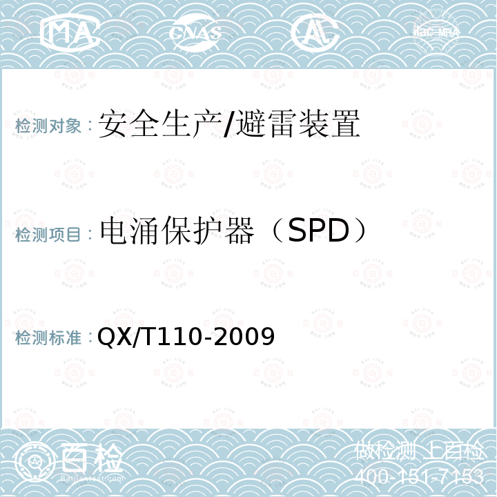 电涌保护器（SPD） QX/T 110-2009 爆炸和火灾危险环境防雷装置检测技术规范