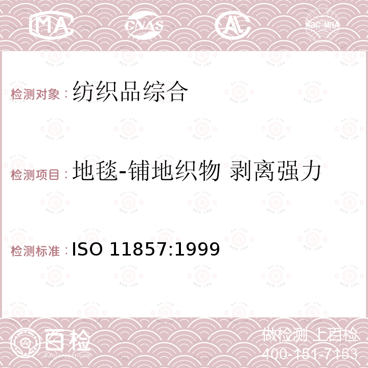 地毯-铺地织物 剥离强力 ISO 11857-1999 铺地织物 抗分层性的测定