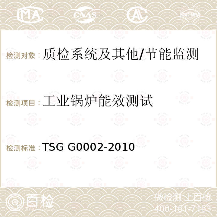 工业锅炉能效测试 《锅炉节能技术监督管理规程》 TSG G0002-2010