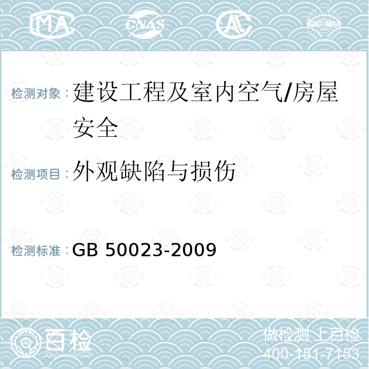 外观缺陷与损伤 GB 50023-2009 建筑抗震鉴定标准(附条文说明)