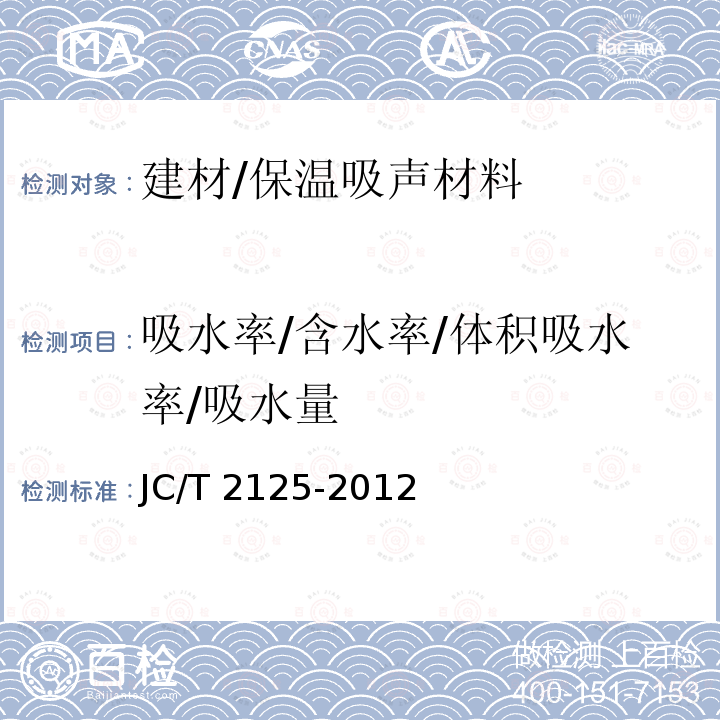 吸水率/含水率/体积吸水率/吸水量 JC/T 2125-2012 屋面保温隔热用泡沫混凝土