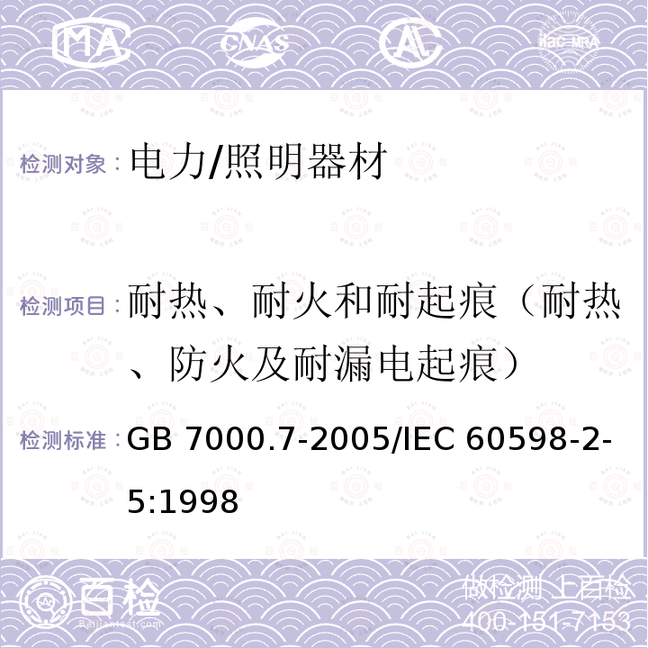 耐热、耐火和耐起痕（耐热、防火及耐漏电起痕） GB 7000.7-2005 投光灯具安全要求