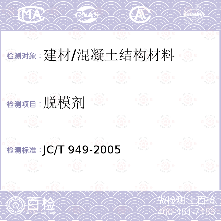脱模剂 《混凝土制品用脱模剂》 JC/T 949-2005