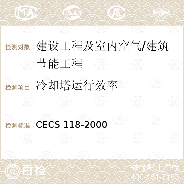 冷却塔运行效率 CECS 118-2000 《冷却塔验收测试规程》 