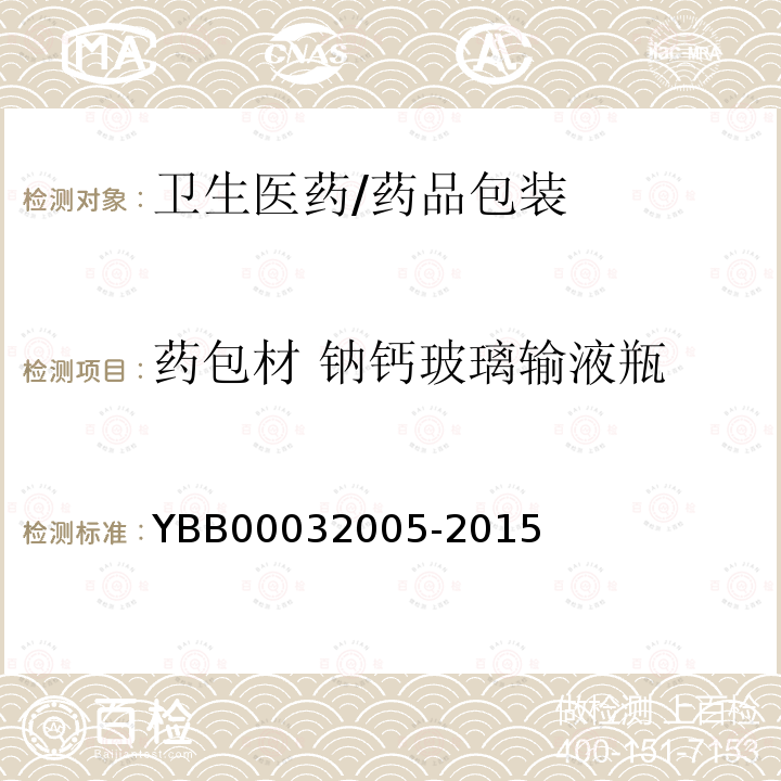 药包材 钠钙玻璃输液瓶 32005-2015 钠钙玻璃输液瓶 YBB000