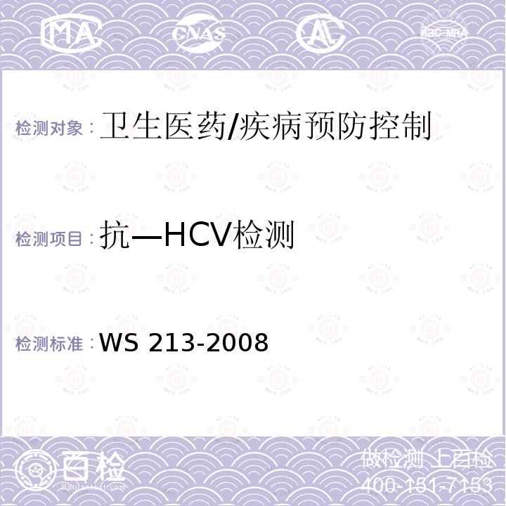 抗—HCV检测 WS 213-2008 丙型病毒性肝炎诊断标准