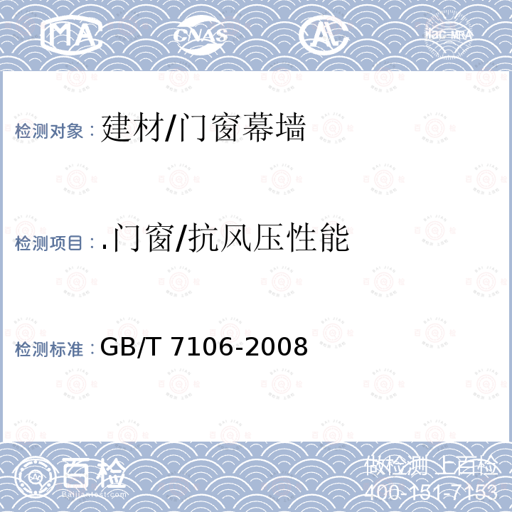 .门窗/抗风压性能 GB/T 7106-2008 建筑外门窗气密、水密、抗风压性能分级及检测方法