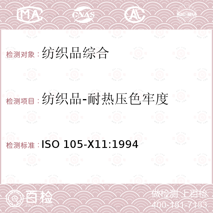 纺织品-耐热压色牢度 ISO 105-X11-1994 纺织品 色牢度试验 第X11部分:耐热压色牢度