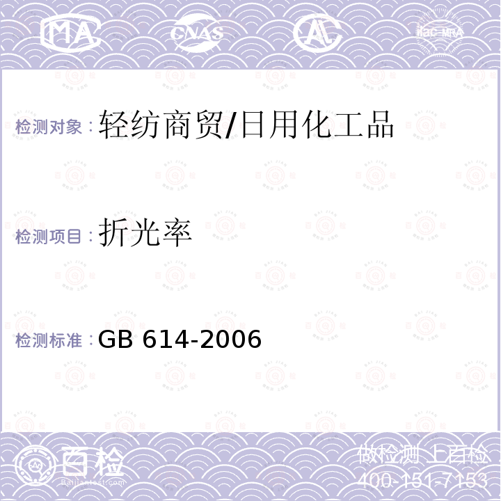 折光率 化学试剂  折光率测定通用方法 GB 614-2006