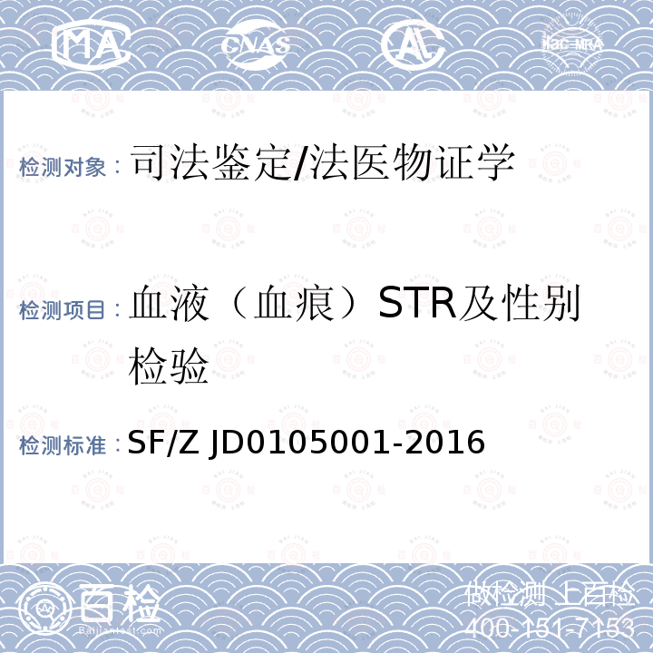血液（血痕）STR及性别检验 05001-2016 亲权鉴定技术规范 SF/Z JD01