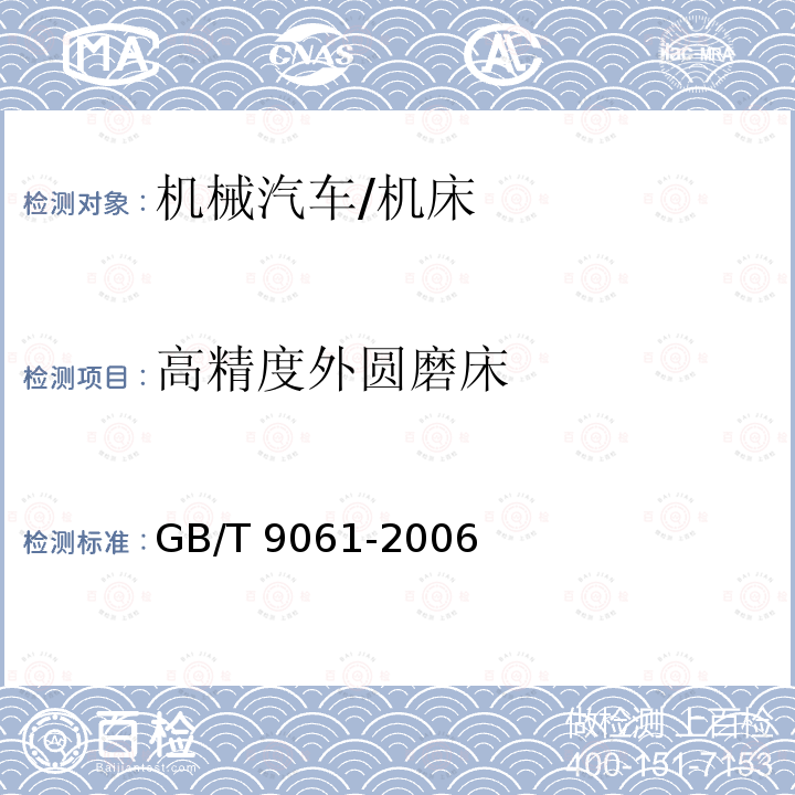 高精度外圆磨床 GB/T 9061-2006 金属切削机床 通用技术条件