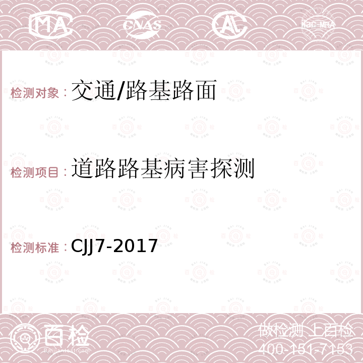 道路路基病害探测 CJJ 7-2017 城市工程地球物理物探测规范 CJJ7-2017