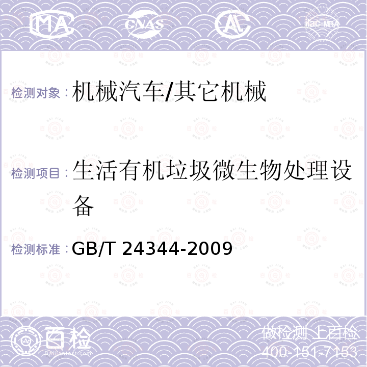 生活有机垃圾微生物处理设备 GB/T 24344-2009 工业机械电气设备 耐压试验规范