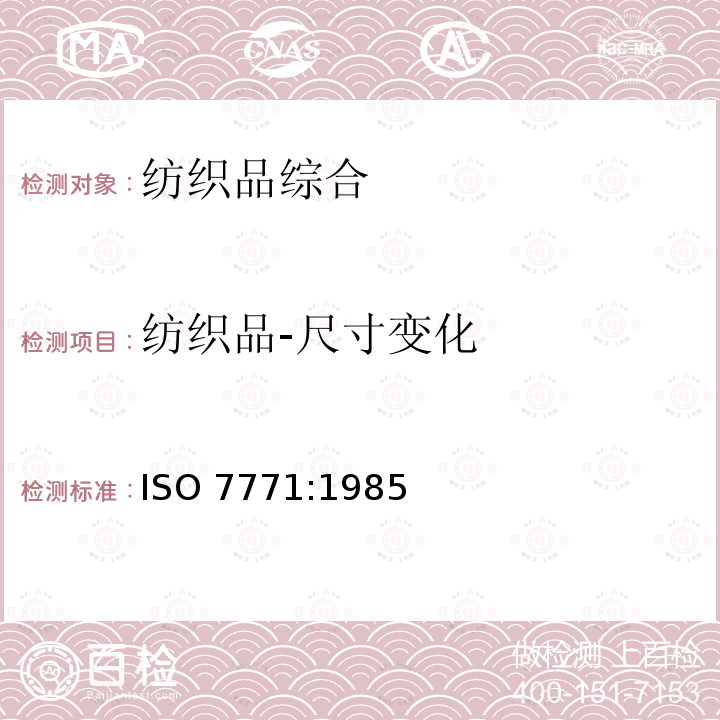 纺织品-尺寸变化 ISO 7771-1985 纺织品 织物冷水浸渍后尺寸变化的测定